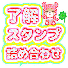 Baby Bear "了解スタンプ詰め合わせ"