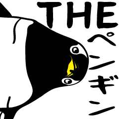 THE ペンギン