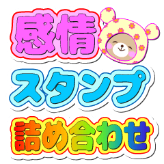 Baby Bear "感情スタンプ詰め合わせ"