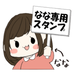 ながちゃん専用
