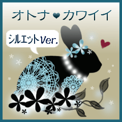 オトナ❤カワイイスタンプ ～シルエット編～