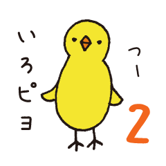 いろどりピヨピヨ2 in ペリカンっぽいトリ