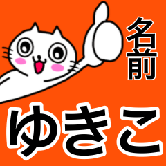LINEスタンプ「ゆきこ」の完全一覧 | 全139種類