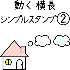 <動く> 横長 シンプルスタンプ 2