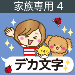 [LINEスタンプ] 家族専用4【デカ文字】楽しい動物達も♥