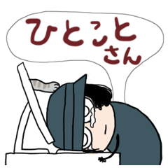 [LINEスタンプ] ひとことさん