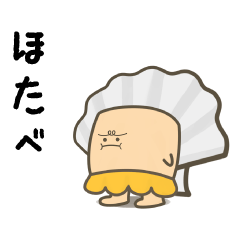 [LINEスタンプ] ほたべ