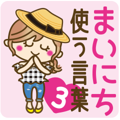 [LINEスタンプ] 【毎日つかえる言葉♥3】ゆるカジ女子