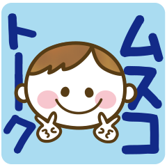 [LINEスタンプ] 男の子ママ必見♥ムスコトーーク！！（基本）