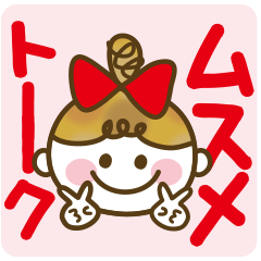 [LINEスタンプ] 女の子ママ必見♥ムスメトーーク！！（基本）