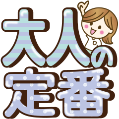 [LINEスタンプ] 【実用的♥】大人女子の毎日使えるデカ敬語