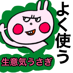 [LINEスタンプ] よく使う生意気うさぎ（文字はデカめです）