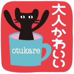 [LINEスタンプ] 【北欧風♥2】大人かわいい黒ネコ