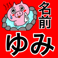 [LINEスタンプ] ゆみ専用の可愛すぎないブタスタンプ