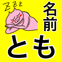 [LINEスタンプ] とも専用の可愛すぎないブタの名前スタンプ