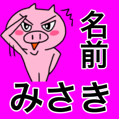[LINEスタンプ] みさき専用可愛すぎないブタの名前スタンプ