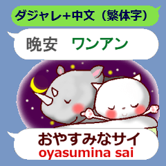 [LINEスタンプ] 日本語のダジャレと中国語（繁体字）白猫の画像（メイン）