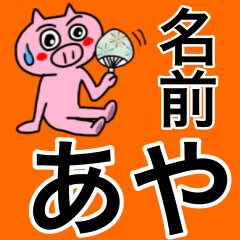 [LINEスタンプ] あや専用の可愛すぎないブタの名前スタンプ