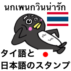 [LINEスタンプ] タイ語と日本語のスタンプ ペンギン編