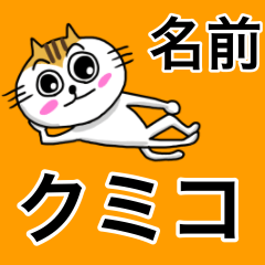 [LINEスタンプ] クミコ専用可愛すぎないネコの名前スタンプの画像（メイン）