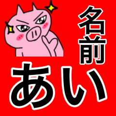 [LINEスタンプ] あい専用の可愛すぎない豚の名前スタンプ