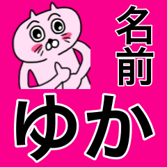 [LINEスタンプ] ゆか専用ユカのためのYUKAが使う猫スタンプ