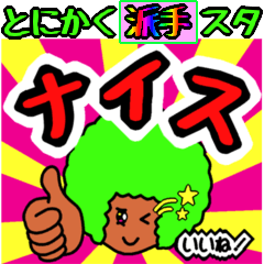 [LINEスタンプ] とにかく派手でアフロなスタンプ