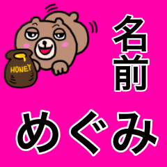 [LINEスタンプ] めぐみ専用メグミが使うための名前スタンプ
