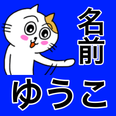 [LINEスタンプ] ゆうこ専用ユウコが使う名前スタンプ