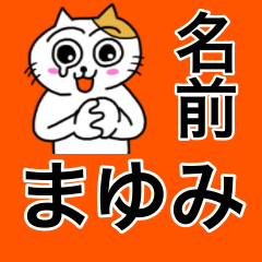 [LINEスタンプ] まゆみ専用マユミのための名前スタンプ