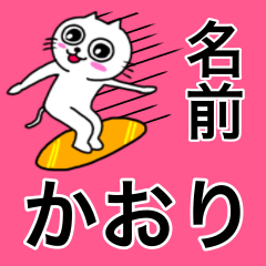 [LINEスタンプ] かおり専用カオリが使う用の名前スタンプ