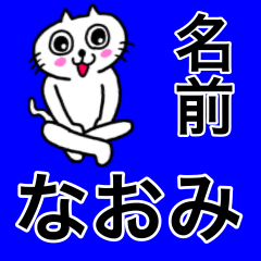 [LINEスタンプ] なおみ専用ナオミが使う用の名前スタンプ