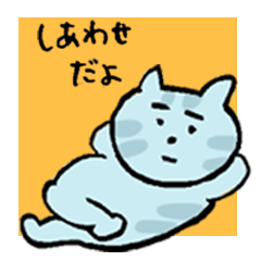 [LINEスタンプ] いじらしい猫ちゃん