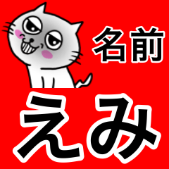 [LINEスタンプ] えみ専用エミ限定EMIのための名前スタンプ