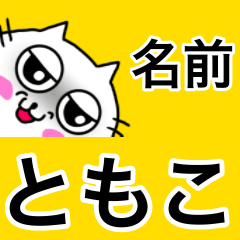 [LINEスタンプ] ともこ専用トモコが使う用の名前スタンプ