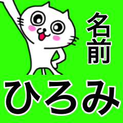[LINEスタンプ] ひろみ専用ヒロミが使う用の名前スタンプ