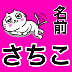 [LINEスタンプ] さちこ専用サチコが使う用の名前スタンプ！