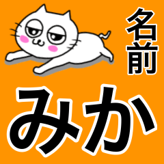[LINEスタンプ] みか専用ミカ限定MIKAが使う用名前スタンプ