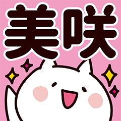 美咲さん専用の名前スタンプ | LINEスタンプ | まずへろ