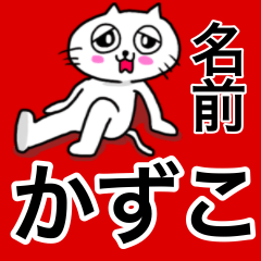 [LINEスタンプ] かずこ専用カズコが使う用の名前スタンプ