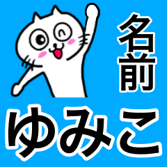 [LINEスタンプ] ゆみこ専用ユミコが使う用の名前スタンプ