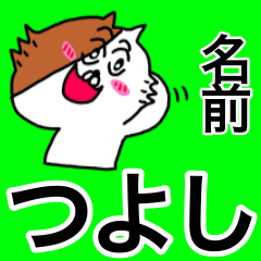 [LINEスタンプ] つよし専用ツヨシが使う用の名前スタンプ