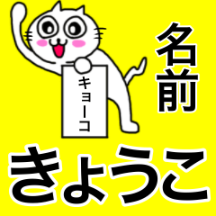 [LINEスタンプ] きょうこ専用キョウコが使う名前スタンプ