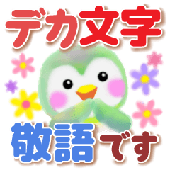 [LINEスタンプ] デカ文字pempem 敬語編