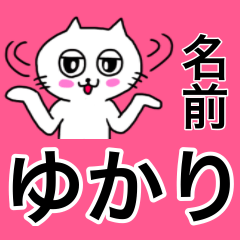[LINEスタンプ] ゆかり専用ユカリが使う用の名前スタンプ
