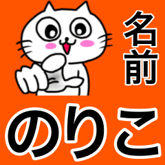 [LINEスタンプ] のりこ専用ノリコが使う用の名前スタンプ
