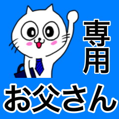 [LINEスタンプ] お父さん専用パパが使う用の父親スタンプ