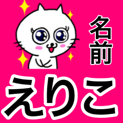 [LINEスタンプ] えりこ専用エリコが使う用の名前スタンプ
