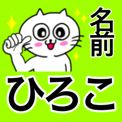 [LINEスタンプ] ひろこ専用ヒロコが使う用の名前スタンプ