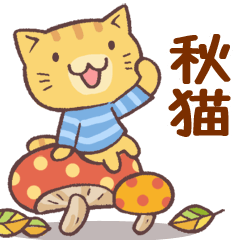 [LINEスタンプ] 秋猫・詰め合わせ